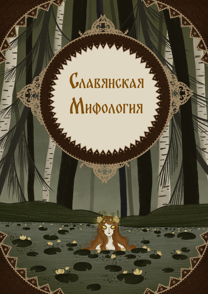 Обложка книги "Славянская мифология"