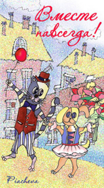 С днем всех влюбленных!