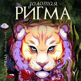 Обложка для книги Золотая Ригма