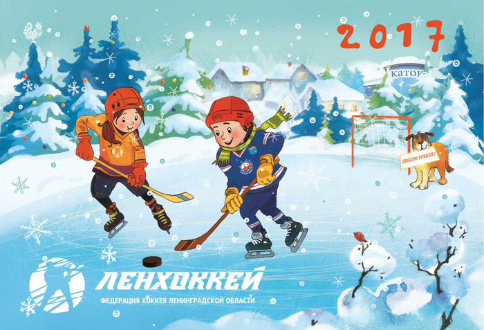 Календарь 2017. Ленхоккей