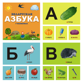 Беларуская азбука ў малюнках 2014г