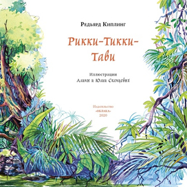 "Рикки-Тикки-Тави"