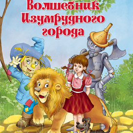 волшебник изумрудного города