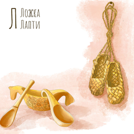 Буква Л. Иллюстрация для Азбуки. Издательство Русское слово 