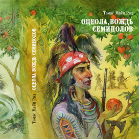 Т. Майн Рид "Оцеола, вождь семинолов", 2020, изд "Нигма"