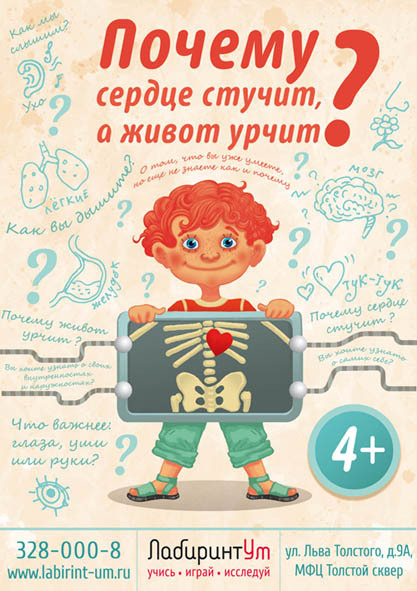 Плакат для интерактивного музея "Лабиринтум"