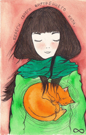 береги своего внутреннего кота