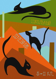 Обложка для школьного днневника 02