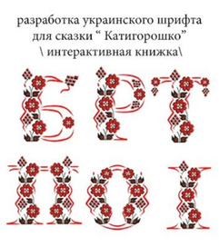 разработка шрифта к сказке " Катигорошко" 