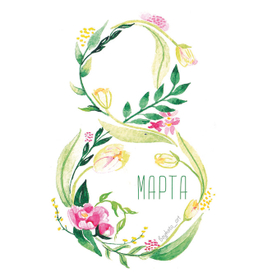 8 марта 