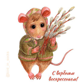 Открытка "С вербным воскресеньем"