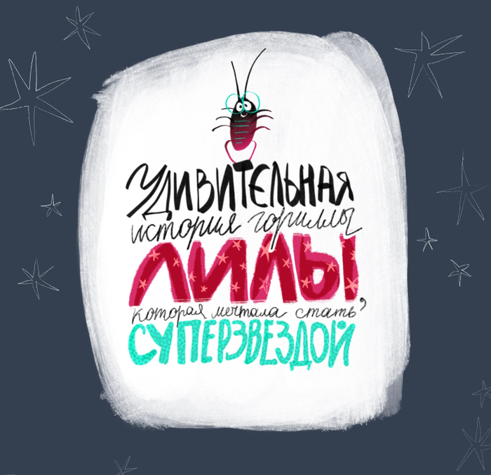 Леттеринг для книги 