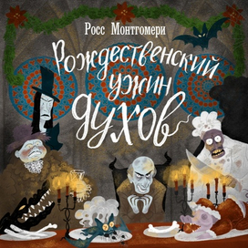 Обложка книги "Рождественский ужин духов", Рипол, 2020