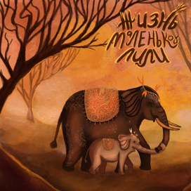 Слониха и слонёнок