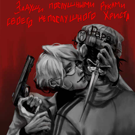 Безумие, окроплённое осколками стекла