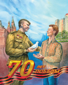70 лет Победы