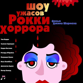 Шоу ужасов Рокки Хоррора