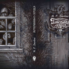 М.Р. Джеймс "Потерянные сердца"