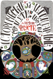 Обложка книги "Сведения о докторе Фаусте"