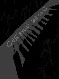 Собачий вальс