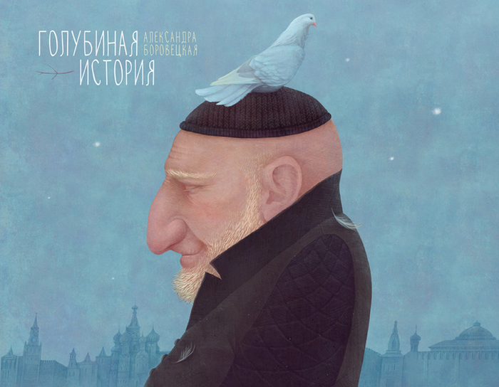 "голубиная история"