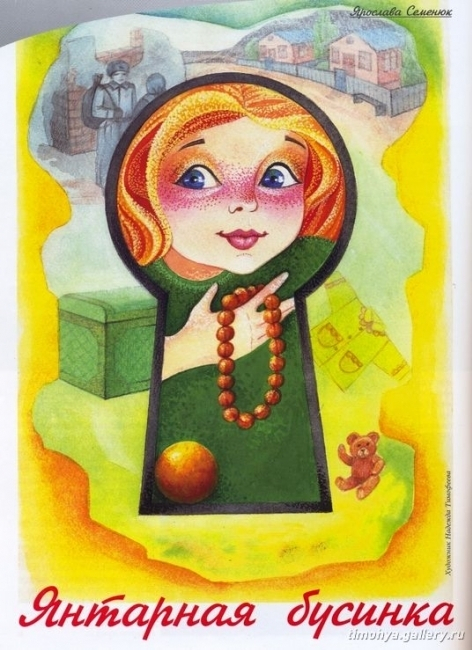 "Янтарная бусинка"