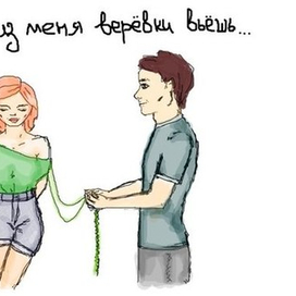 Ты из меня веревки вьешь...