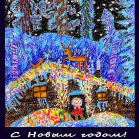 Открытка "С Новым годом!"