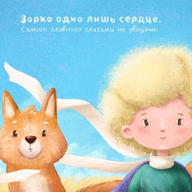 Зорко одно лишь сердце. Самого главного глазами не увидишь…