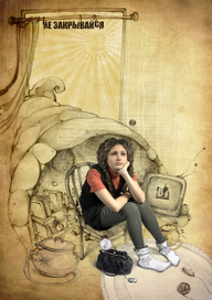 Не закрывайся