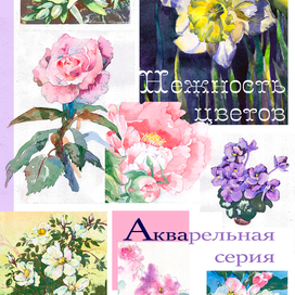 Цветы акварелью
