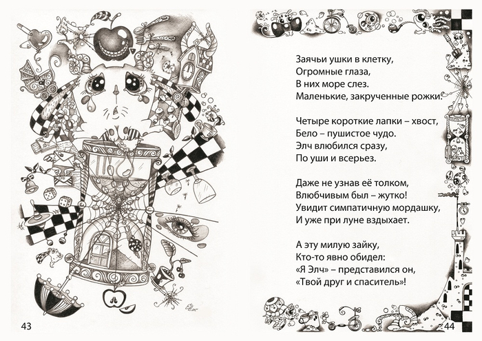 "ЭЛЧ - это лесное чудо" (графич. книга)