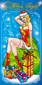 С Новым Годом