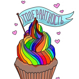 Стикер "Толерантность" 