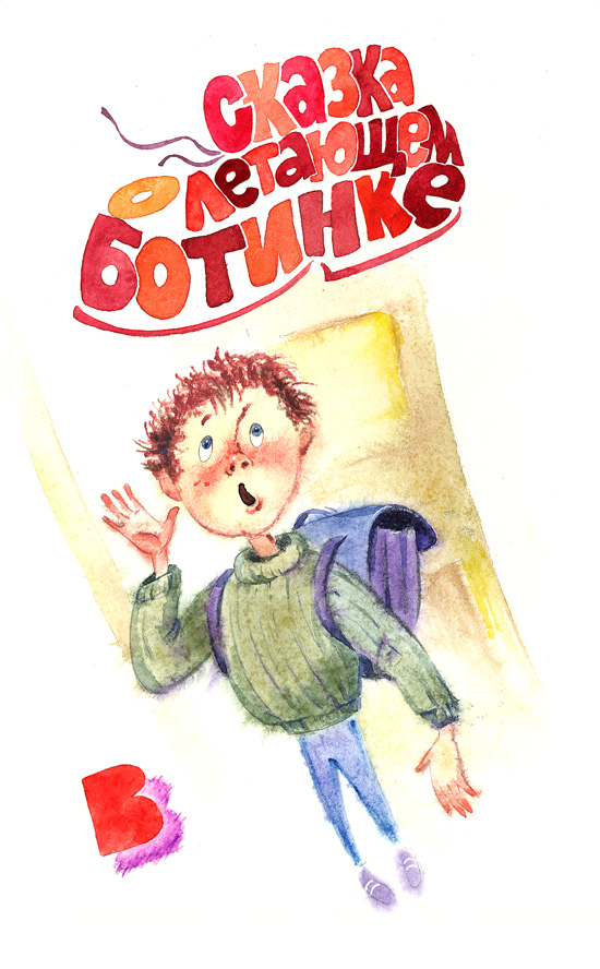 Иллюстрация к "Сказке о летающем ботинке"