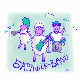 БАРАШЕКBAND