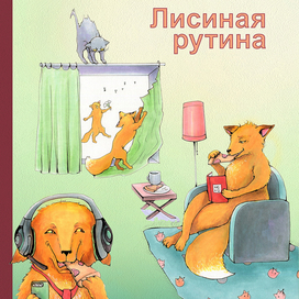 Лисиная рутина -обложка для серии работ