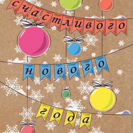 Новогодняя открытка
