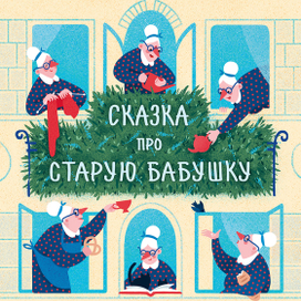 Сказка про старую бабушку