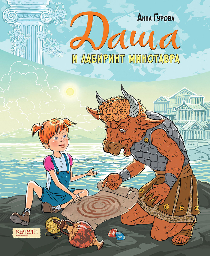 Даша и лабиринт Минотавра. Обложка