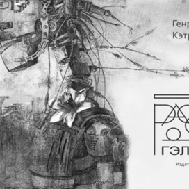 Г. Катнер "Пять расказов о Геллегере"