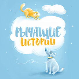 РЫЧАЩИЕ ИСТОРИИ