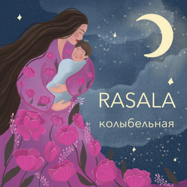 Иллюстрация для обложки песни