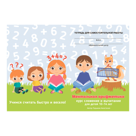 Обложка для тетради по ментальной арифметике