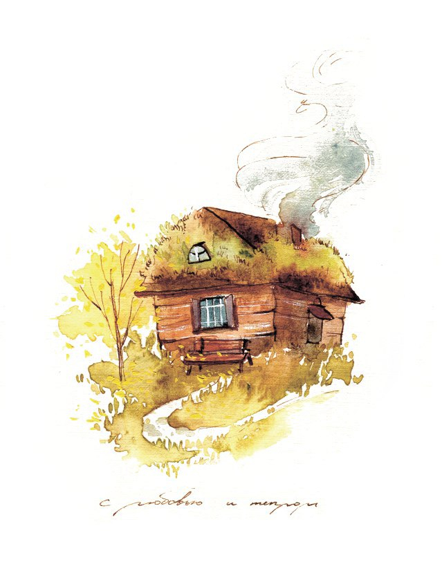 С любовью и теплом