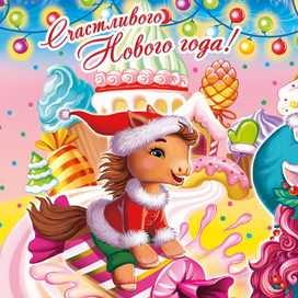 Мечта. новогодний подарок для "Обьединенных кондитеров"