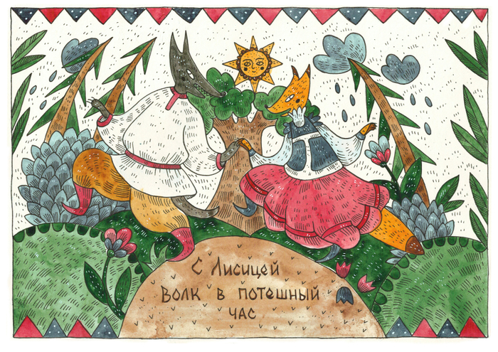 С Лисицей Волк