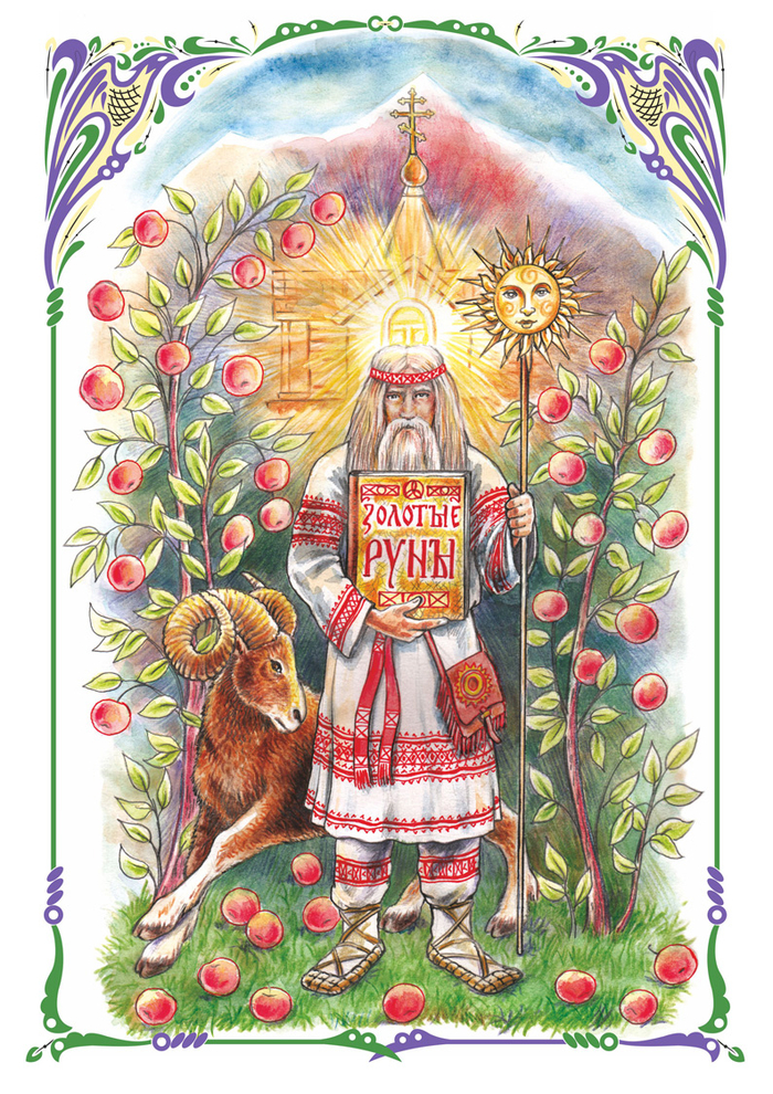 Золотые руны