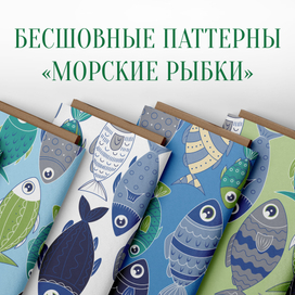 Бесшовные паттерны "Морские рыбки"