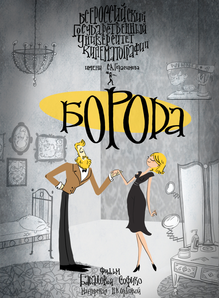 Постер к моей дипломной анимационной работе "БОРОДА"